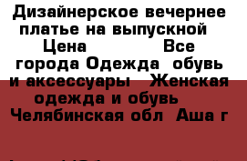 Дизайнерское вечернее платье на выпускной › Цена ­ 11 000 - Все города Одежда, обувь и аксессуары » Женская одежда и обувь   . Челябинская обл.,Аша г.